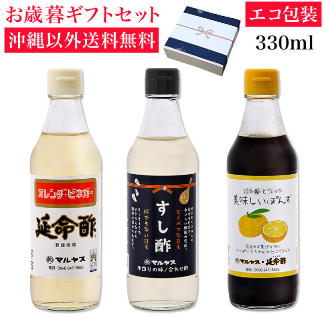 延命酢・すし酢・延命酢で作った美味しいぽんず330ml 各1本セット 沖縄以外送料無料 お歳暮ギフト
