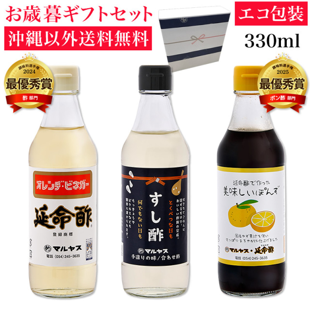 延命酢・すし酢・延命酢で作った美味しいぽんず330ml 各1本セット 沖縄以外送料無料 お歳暮ギフト