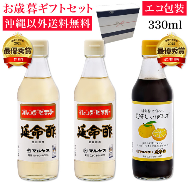 みかんのお酢 延命酢330ml 2本・延命酢で作った美味しいぽんず330ml 1本セット 沖縄以外送料無料 お歳暮ギフト