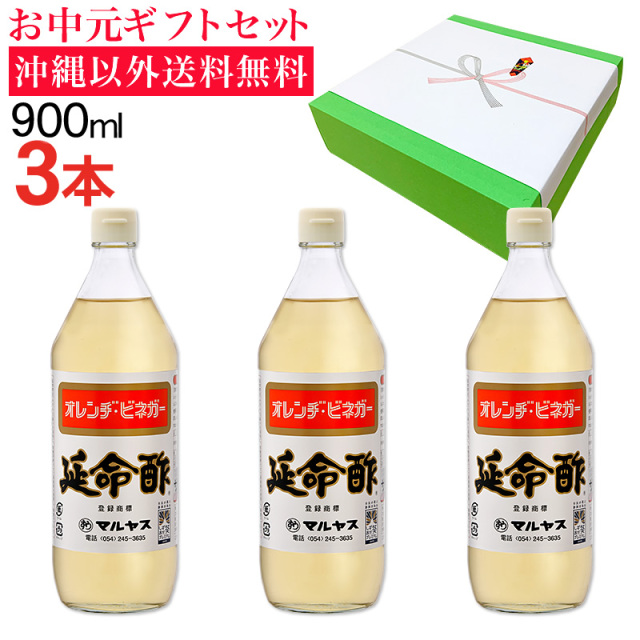 【お中元】延命酢900ml 3本入り 沖縄以外送料無料 お中元ギフト サマーギフト