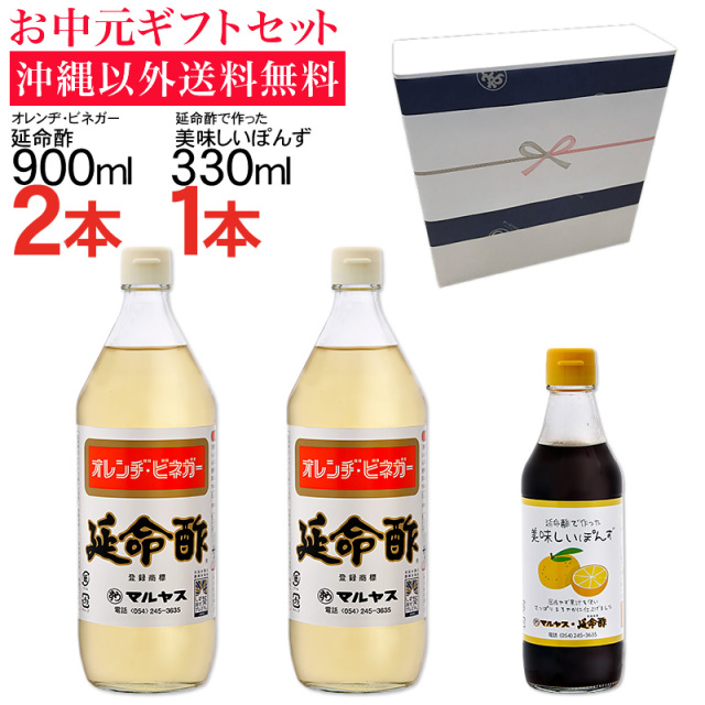 【お中元】延命酢900ml2本・延命酢で作った美味しいぽんず330ml1本セット 沖縄以外送料無料 お中元ギフト サマーギフト