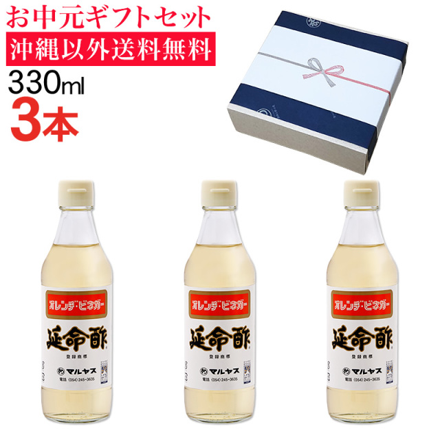 【お中元】みかんのお酢 延命酢330ml 3本セット 沖縄以外送料無料 お中元ギフト サマーギフト