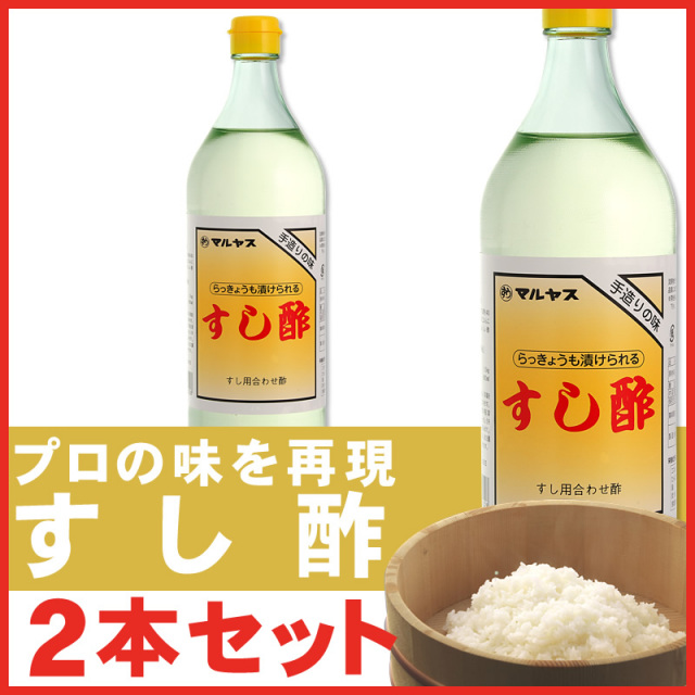 マルヤス近藤酢店 すし酢 900ml×2本【レギュラーサイズ瓶】 静岡の味手造りの合わせ酢 お中元・お歳暮ギフト