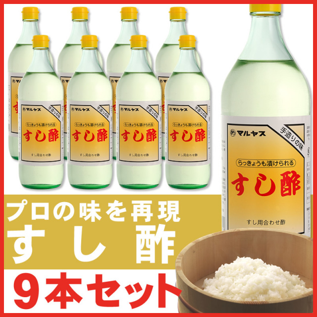 マルヤス近藤酢店 すし酢 900ml×9本【レギュラーサイズ瓶】 静岡の味手造りの合わせ酢 お中元・お歳暮ギフト