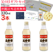 【父の日】みかんのお酢 延命酢330ml 3本セット 沖縄以外送料無料 父の日ギフト