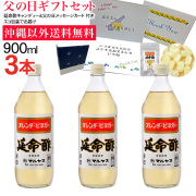 【父の日】みかんのお酢 延命酢900ml 3本セット 沖縄以外送料無料 父の日ギフト