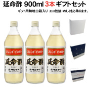 【ギフト箱入り】【包装不可】【のし可】マルヤス近藤酢店 延命酢 900ml×3本 オレンヂ・ビネガー ギフトセット【レギュラーサイズ瓶】 オレンジ・みかんのお酢 お中元・お歳暮ギフト
