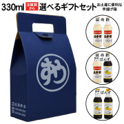 【化粧箱入り】【ギフト包装不可】【のしがけ不可】マルヤス近藤酢店 330ml選べるギフトセット 化粧箱入り【コンパクトサイズ瓶】 お中元・お歳暮ギフト
