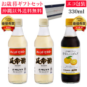 みかんのお酢 延命酢330ml 2本・延命酢で作った美味しいぽんず330ml 1本セット 沖縄以外送料無料 お歳暮ギフト