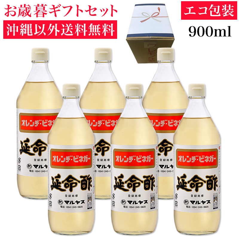 延命酢900ml 6本入り 沖縄以外送料無料 お歳暮ギフト【冬ギフト】