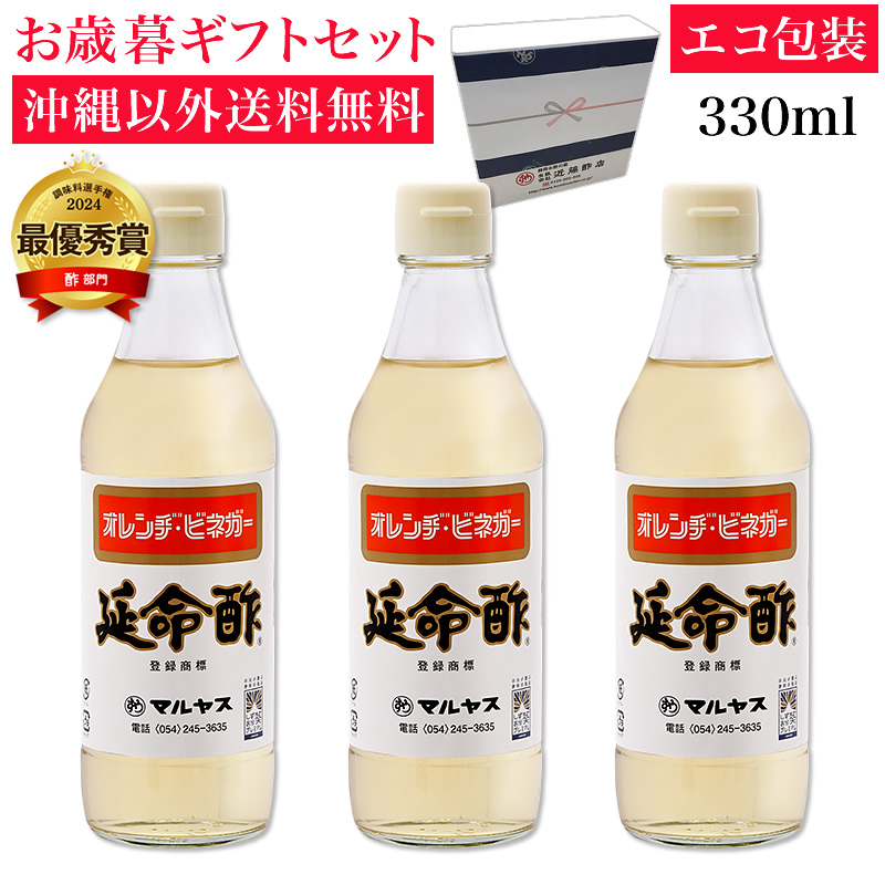 延命酢330ml 3本入り 沖縄以外送料無料 お歳暮ギフト
