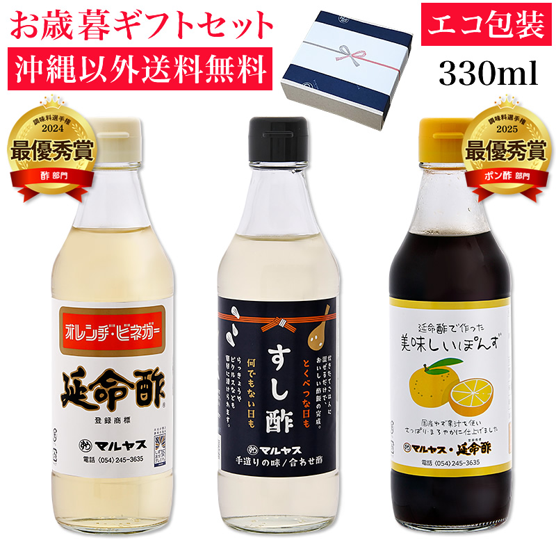 延命酢・すし酢・延命酢で作った美味しいぽんず330ml 各1本セット 沖縄以外送料無料 お歳暮ギフト
