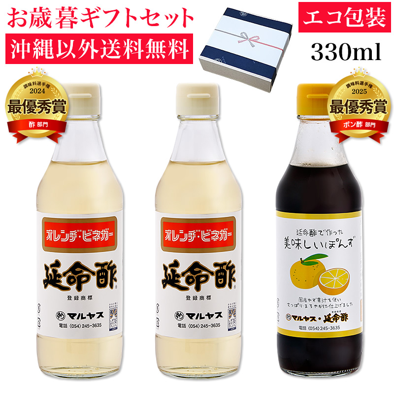 みかんのお酢 延命酢330ml 2本・延命酢で作った美味しいぽんず330ml 1本セット 沖縄以外送料無料 お歳暮ギフト