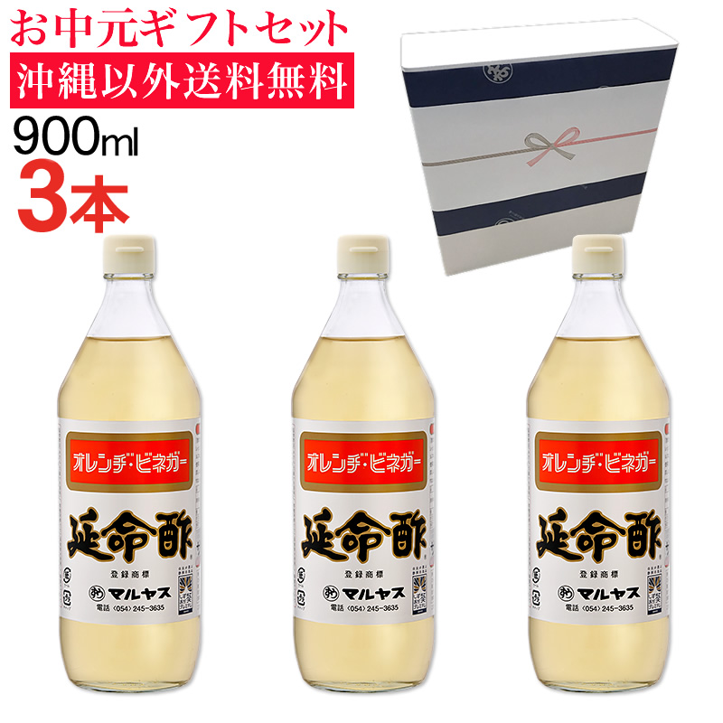 【お中元】延命酢900ml 3本入り 沖縄以外送料無料 お中元ギフト サマーギフト