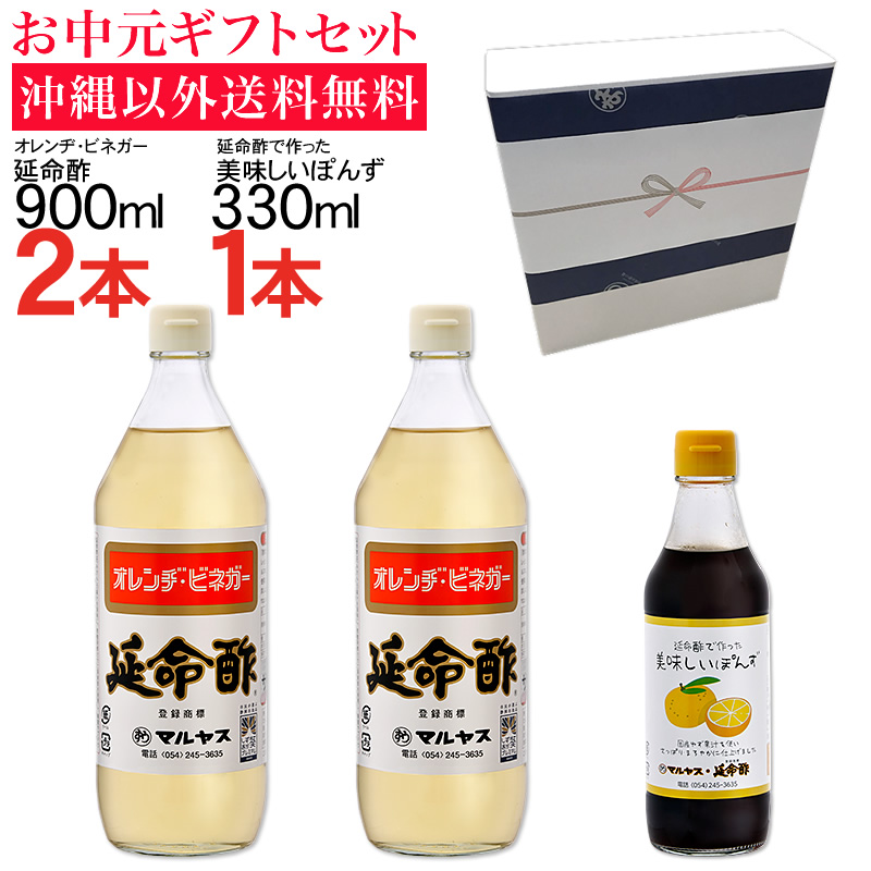 【お中元】延命酢900ml2本・延命酢で作った美味しいぽんず330ml1本セット 沖縄以外送料無料 お中元ギフト サマーギフト
