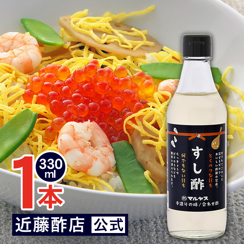 マルヤス近藤酢店 すし酢 330ml【コンパクトサイズ瓶】 静岡の味手造りの合わせ酢 お中元・お歳暮ギフト