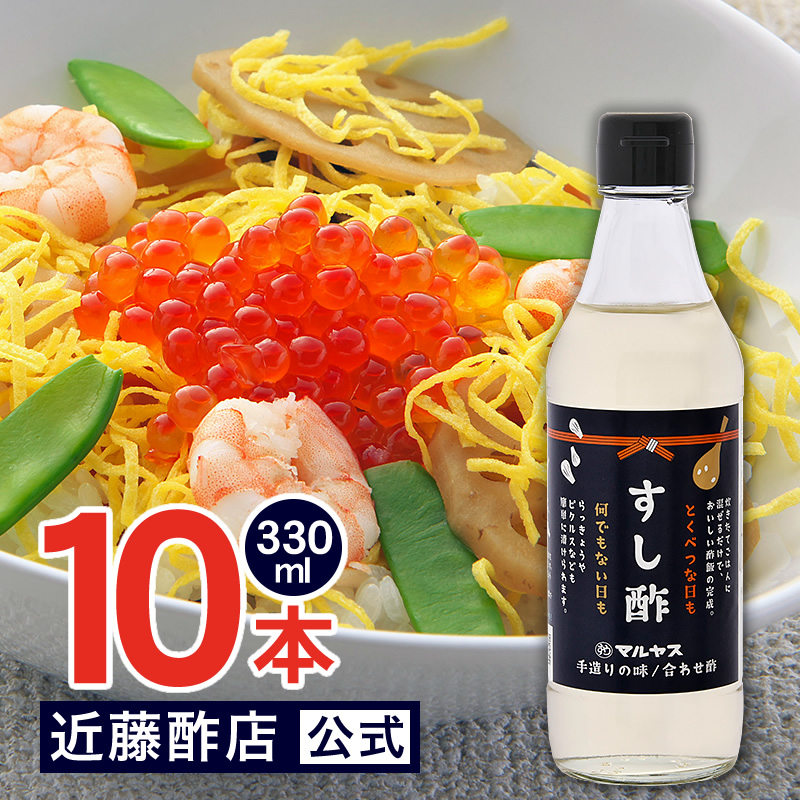 マルヤス近藤酢店 すし酢 330ml×10本【コンパクトサイズ瓶】 静岡の味手造りの合わせ酢 お中元・お歳暮ギフト