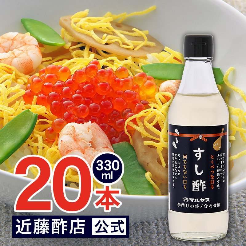 マルヤス近藤酢店 すし酢 330ml×20本【コンパクトサイズ瓶】 静岡の味手造りの合わせ酢 お中元・お歳暮ギフト