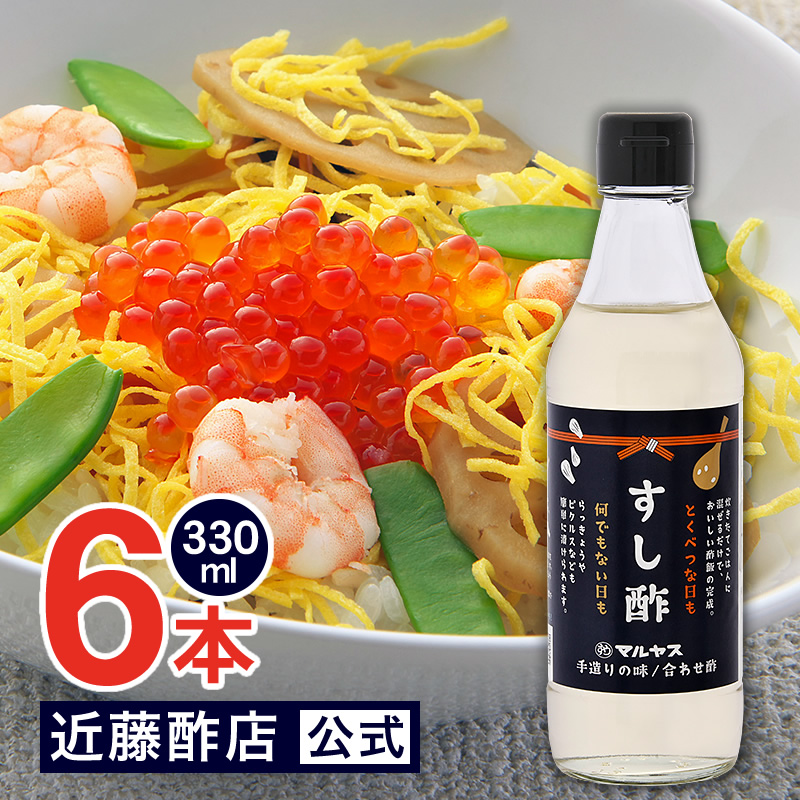マルヤス近藤酢店 すし酢 330ml×6本【コンパクトサイズ瓶】 静岡の味手造りの合わせ酢 お中元・お歳暮ギフト