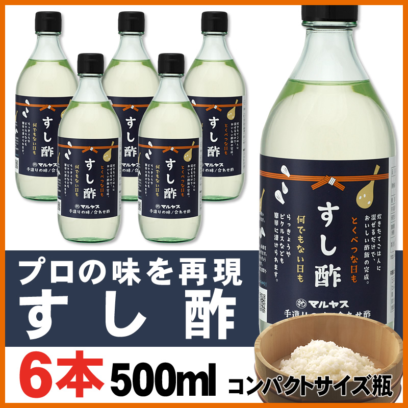 マルヤス近藤酢店 すし酢 500ml 6本 コンパクトサイズ瓶 静岡の味手造りの合わせ酢 お中元 お歳暮ギフト 静岡お酢の蔵 マルヤス近藤酢店 マルヤス近藤酢店 すし酢 500ml 6本 コンパクトサイズ瓶 静岡の味手造りの合わせ酢 お中元 お歳暮ギフト 静岡お酢の蔵 マルヤス近藤酢店
