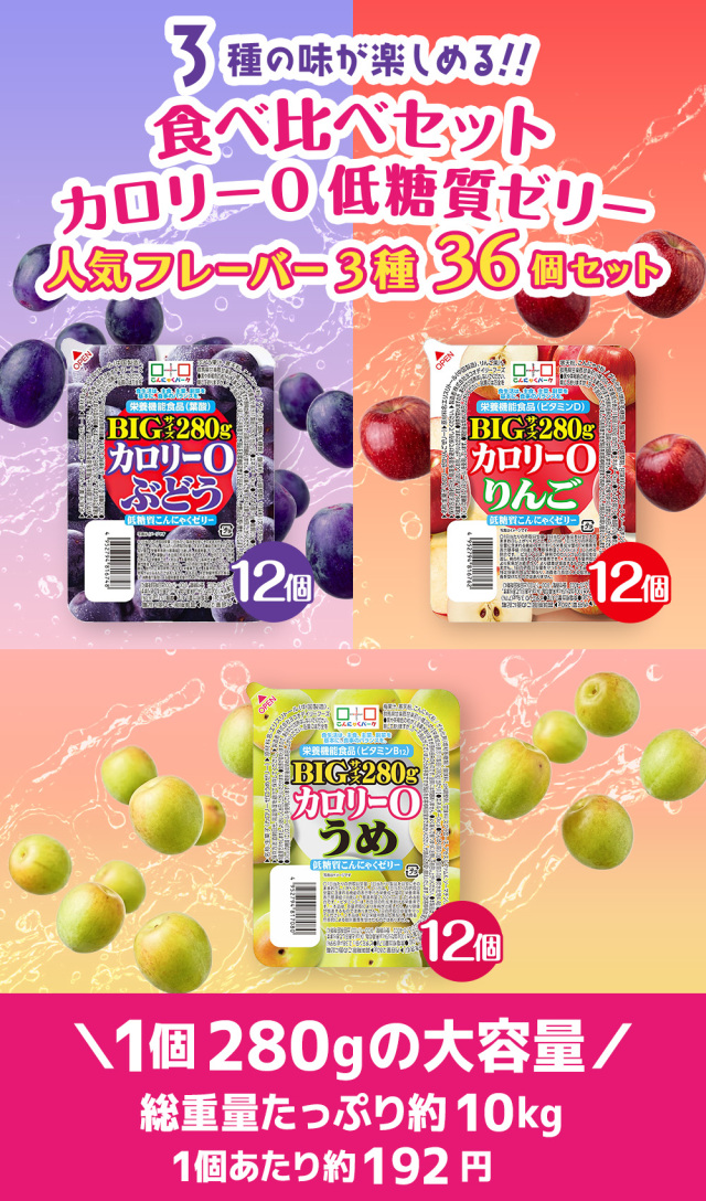 食べ比べセット 0カロリー 低糖質こんにゃくゼリー 置き換え