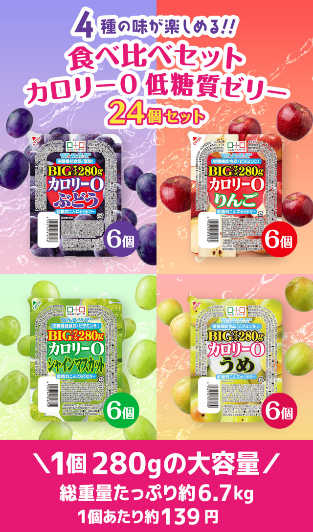 食べ比べセット 0カロリー 低糖質こんにゃくゼリー 置き換え