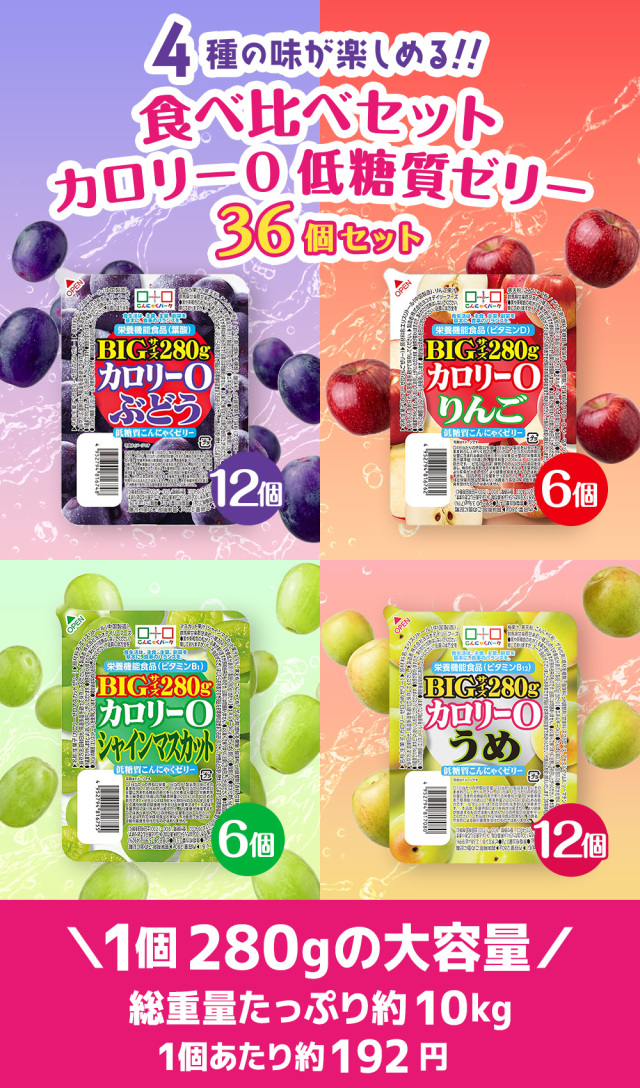 食べ比べセット 0カロリー 低糖質こんにゃくゼリー 置き換え