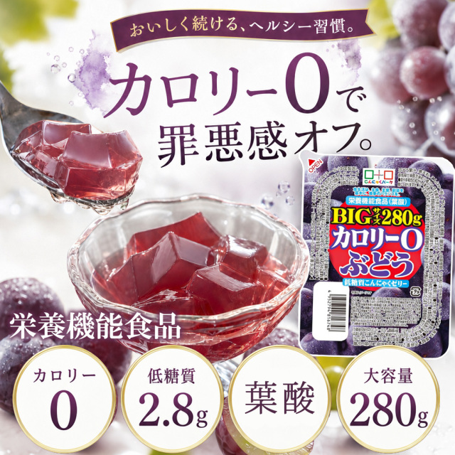 カロリーゼロ 低糖質 ぶどう こんにゃくゼリー 置き換え｜こんにゃくパーク