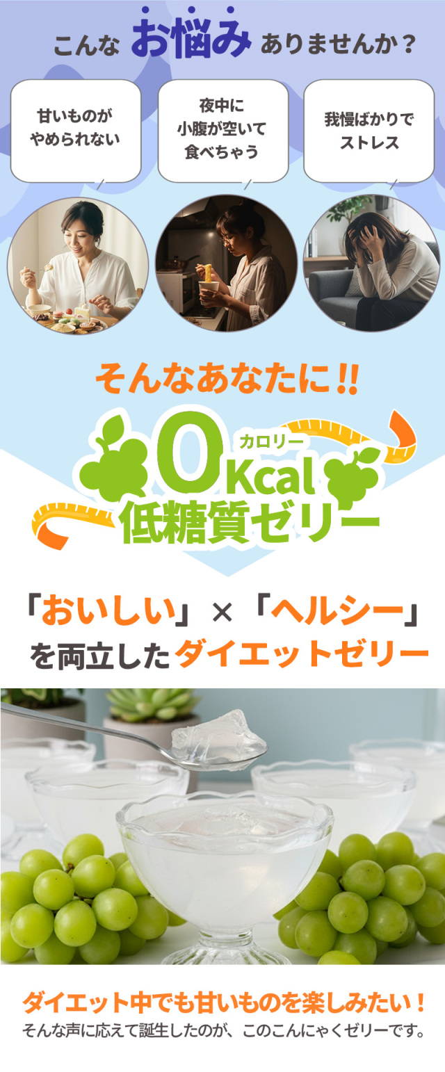 カロリーゼロ 低糖質 シャインマスカット こんにゃくゼリー 置き換え