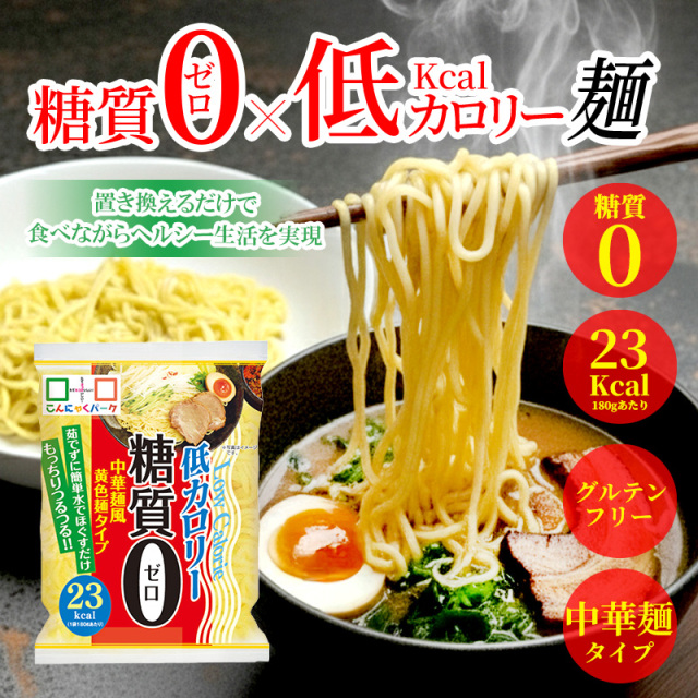 14%OFF】こんにゃく麺 こんにゃくラーメン こんにゃくパーク 糖質0