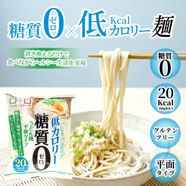 19%OFF】こんにゃく麺 こんにゃくうどん こんにゃくパーク 糖質0
