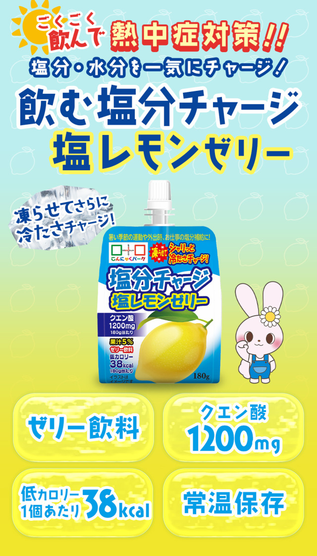 熱中症対策 凍らせてもおいしい！ 飲む塩分チャージ塩レモンゼリー