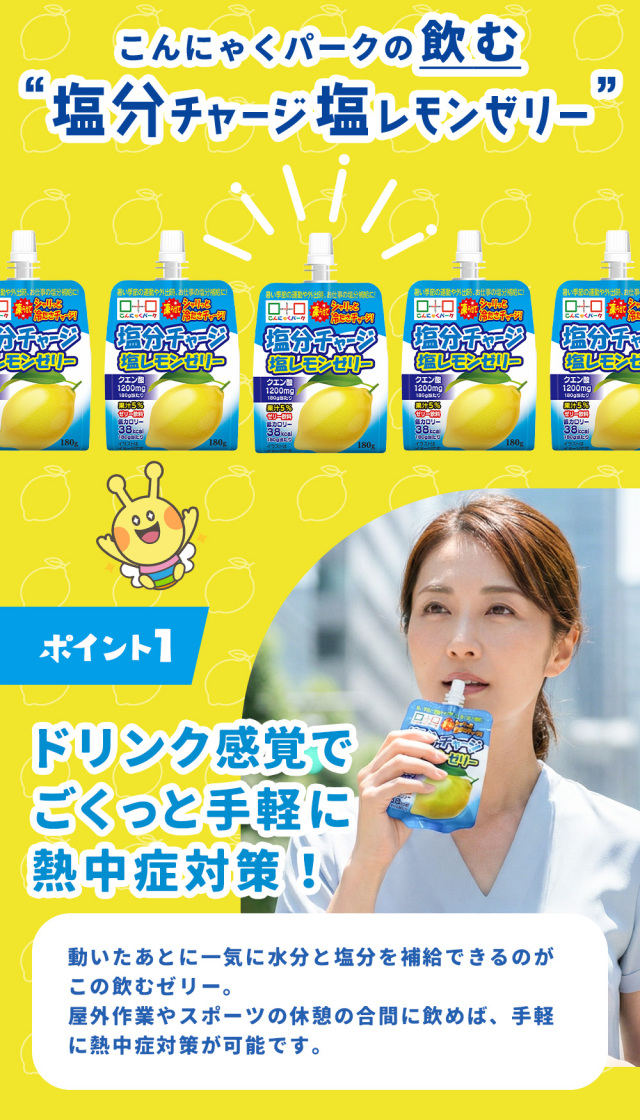 熱中症対策 凍らせてもおいしい！ 飲む塩分チャージ塩レモンゼリー