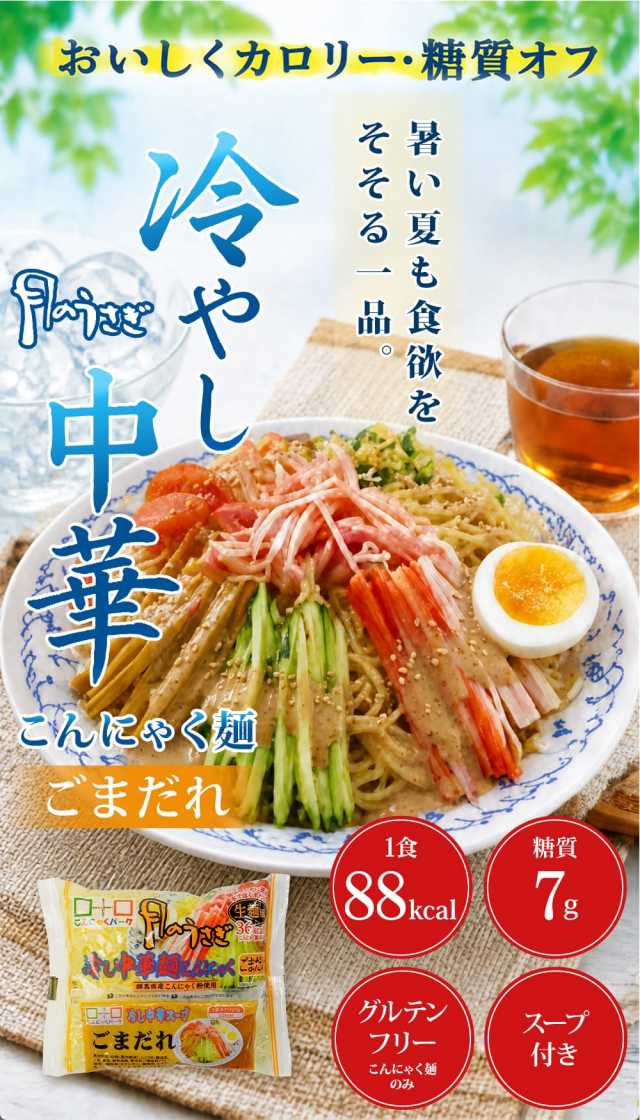 冷し中華 ごまだれ 低糖質 カロリーオフ 糖質オフ こんにゃく麺