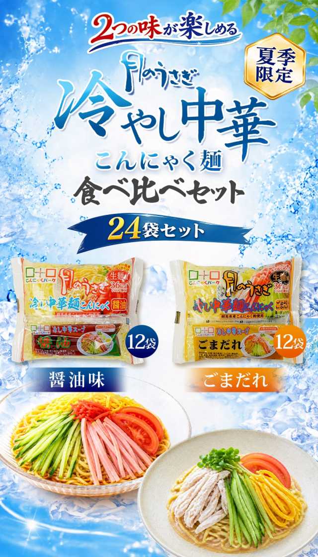 食べ比べセット 月のうさぎ 冷し中華こんにゃく 置き換え｜こんにゃく