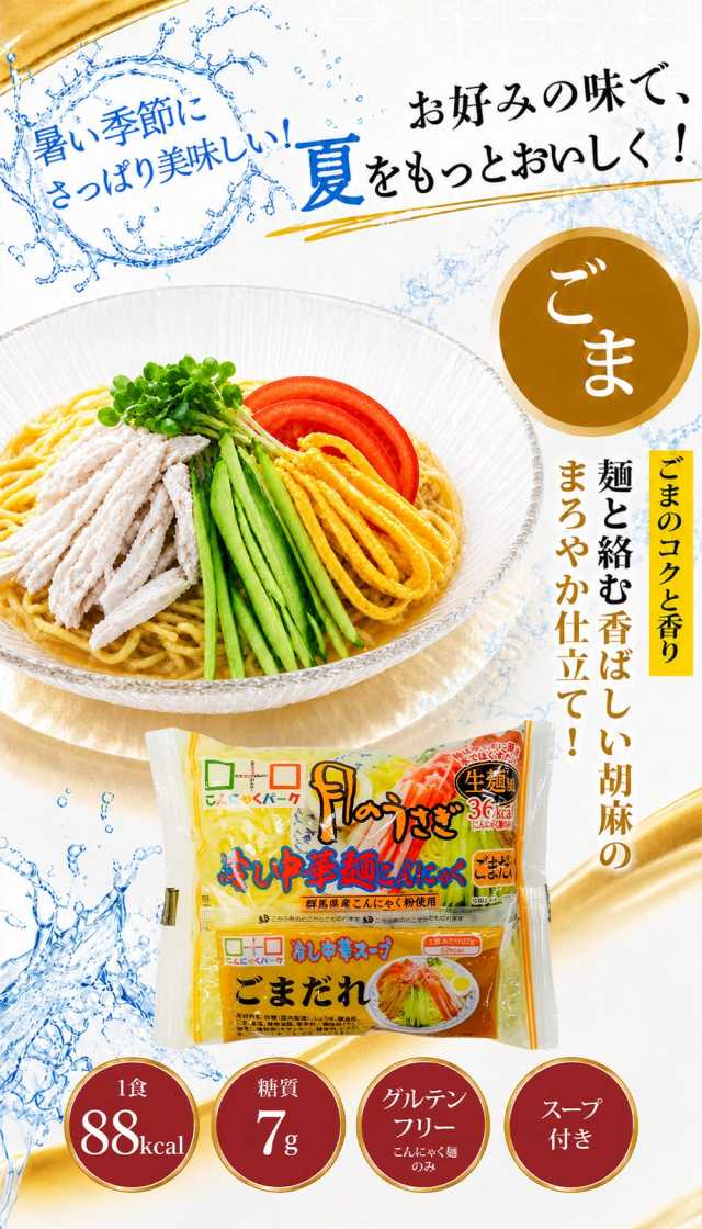 食べ比べセット 月のうさぎ 冷し中華こんにゃく 置き換え｜こんにゃく