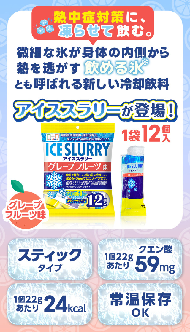 熱中症対策 凍らせて体の内側から冷やす！ アイススラリー