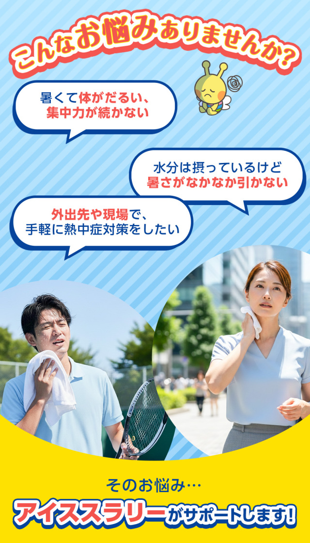 熱中症対策 凍らせて体の内側から冷やす！ アイススラリー