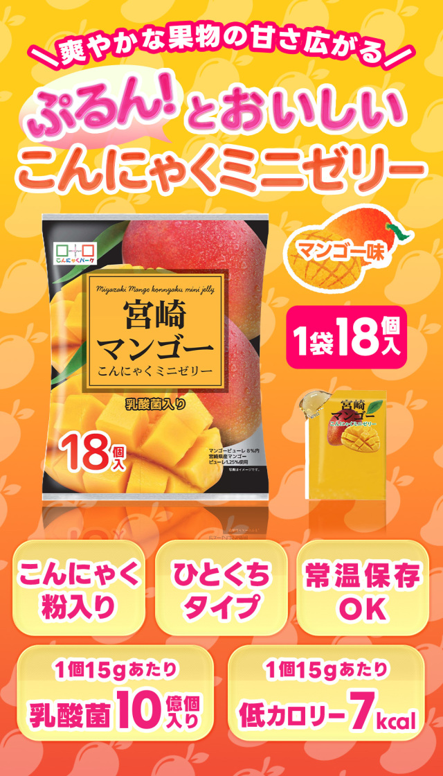 宮崎 マンゴーゼリー こんにゃくゼリー 個包装 ダイエット 置き換え