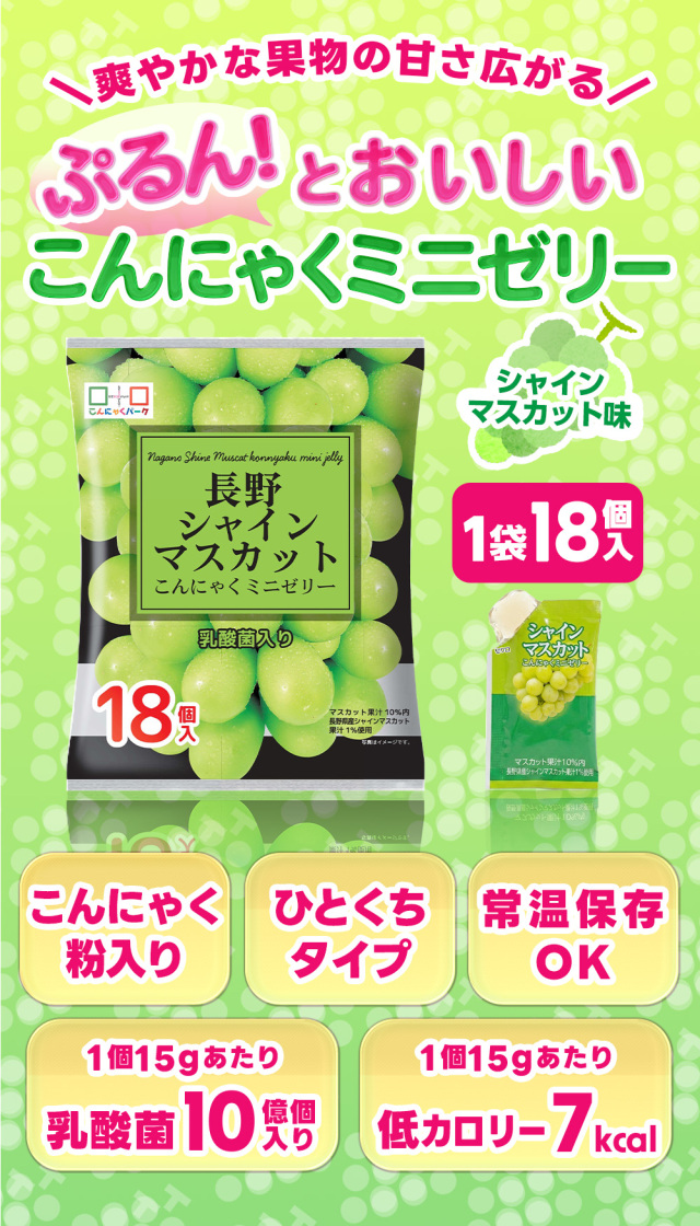 長野 シャインマスカットゼリー こんにゃくゼリー 個包装 ダイエット