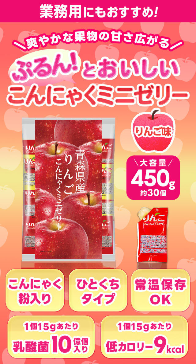 おやつや小腹が空いたときに！ 業務用 青森県産りんごゼリー