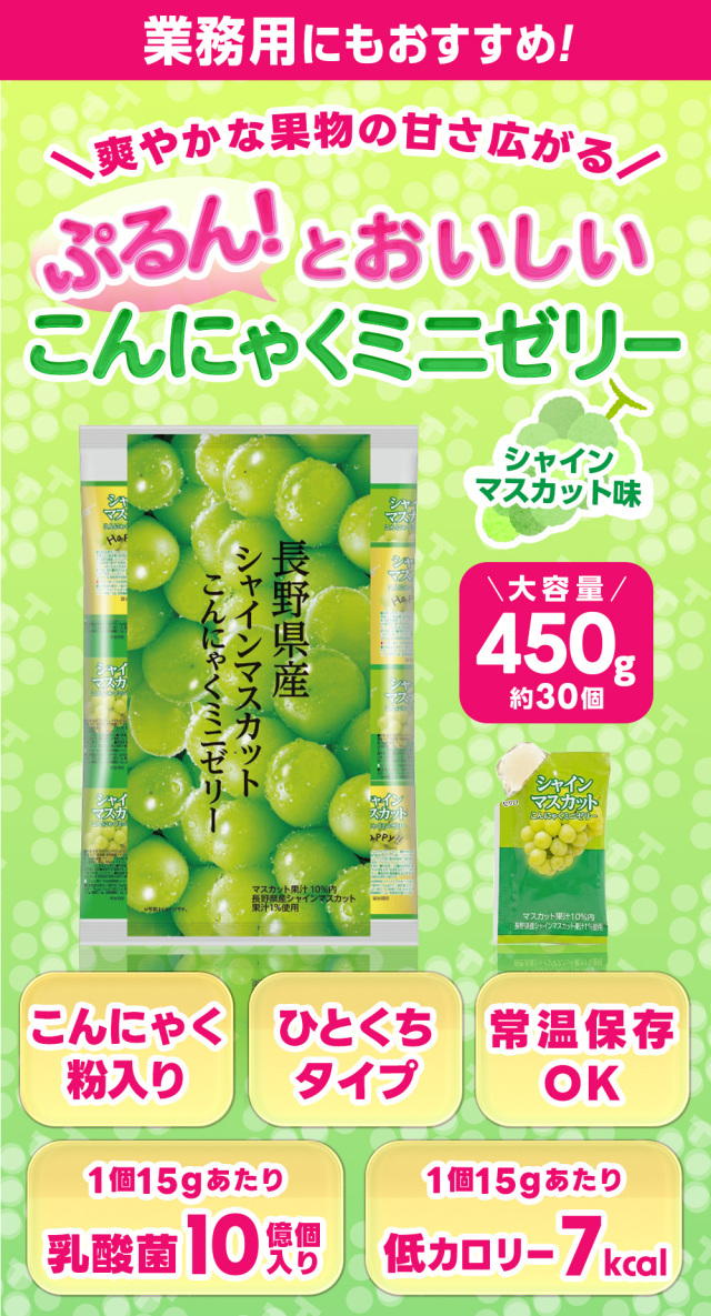 長野県産 シャインマスカット こんにゃくゼリー 個包装 ダイエット