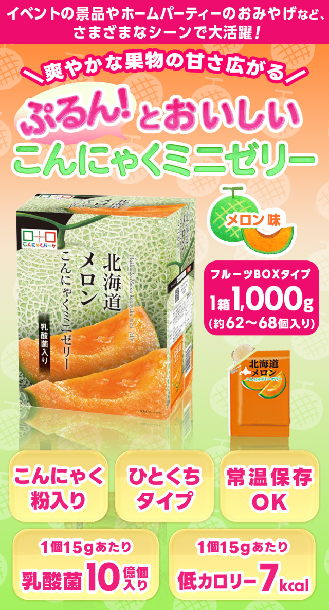 北海道メロン こんにゃくゼリー BOX入り 個包装 ダイエット