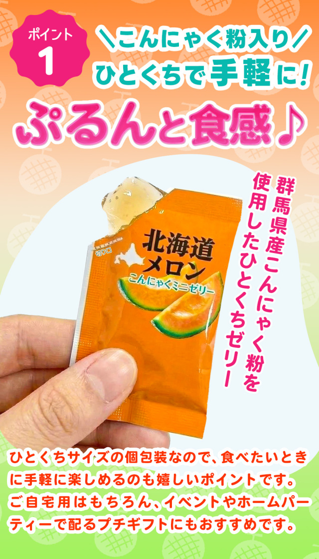 北海道メロン こんにゃくゼリー BOX入り 個包装 ダイエット