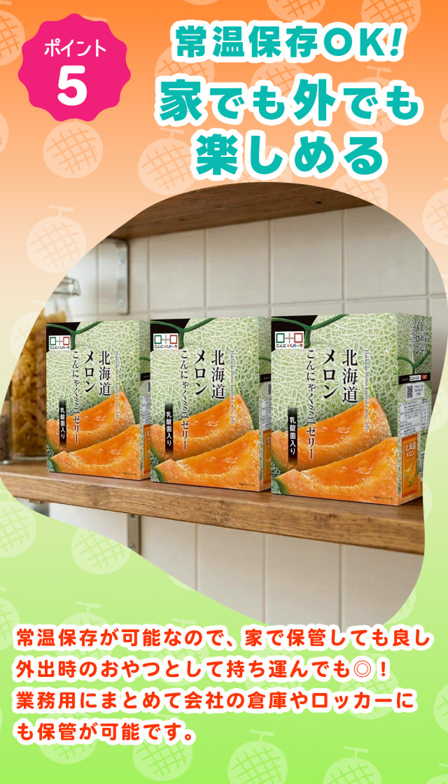 北海道メロン こんにゃくゼリー BOX入り 個包装 ダイエット
