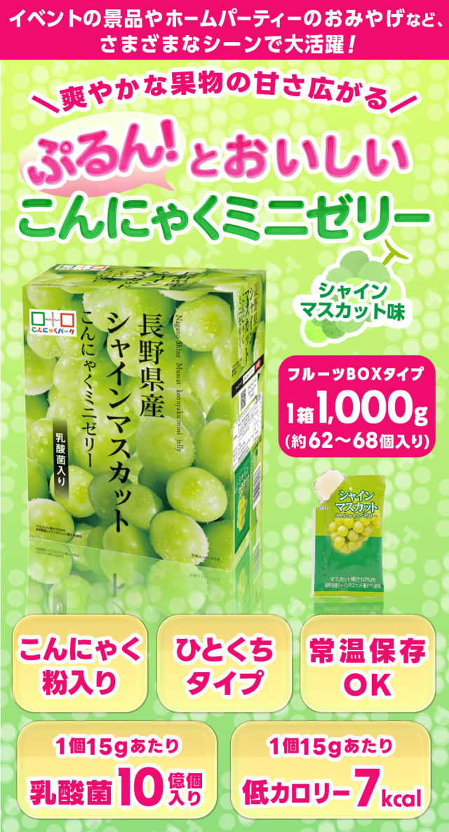 シャインマスカット こんにゃくゼリー BOX入り 個包装 ダイエット