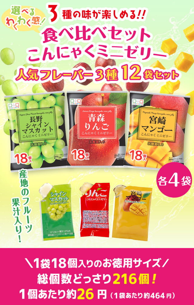 こんにゃくミニゼリーセット！ こんにゃくミニゼリー 食べ比べセット 個包装 3種類｜こんにゃくパーク