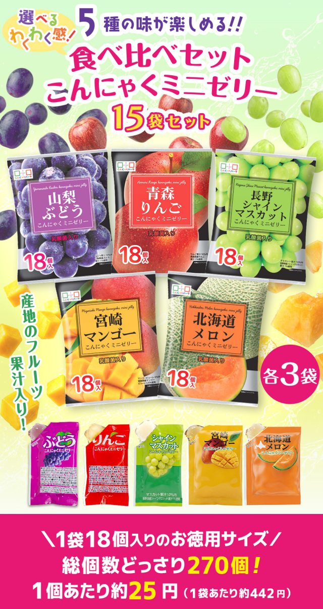 こんにゃくミニゼリーセット！ こんにゃくミニゼリー 食べ比べセット 個包装 5種類｜こんにゃくパーク