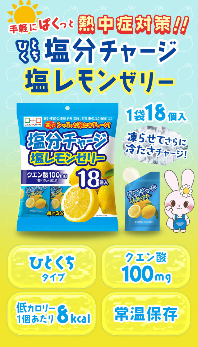熱中症対策 凍らせてもおいしい！ 業務用 塩分チャージ塩レモンゼリー