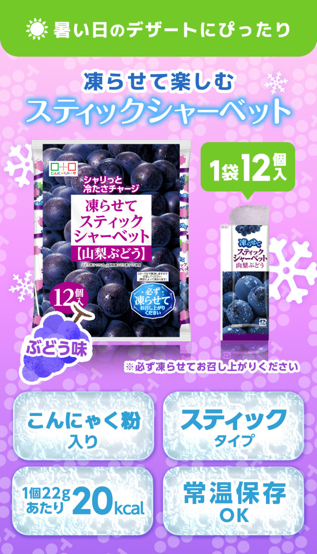 スティックシャーベット 山梨ぶどう こんにゃく アイス ダイエット